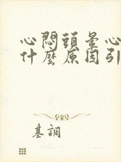 心闷头晕心慌是什么原因引起的