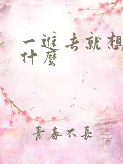 一进去就想射为什么