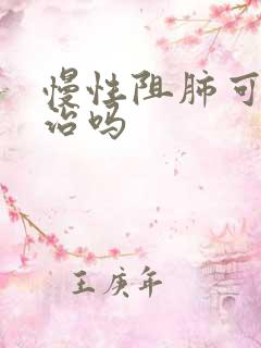 慢性阻肺可以医治吗