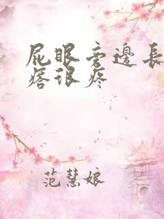 屁眼旁边长个疙瘩很疼