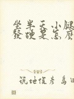 坐半天小腿发胀发硬是怎么回事?