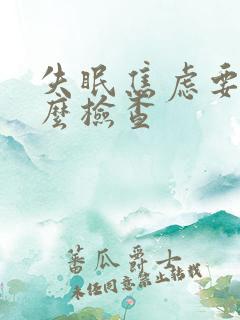 失眠焦虑要做什么检查