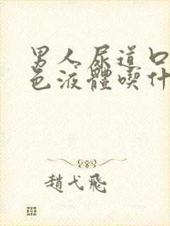 男人尿道口流白色液体吃什药