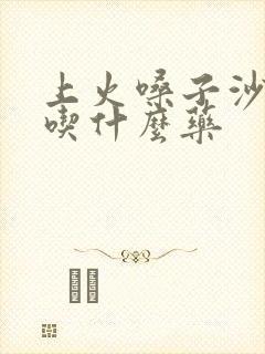 上火嗓子沙哑了吃什么药