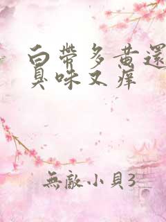 白带多黄还有腥臭味又痒