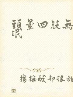 头晕四肢无力失眠