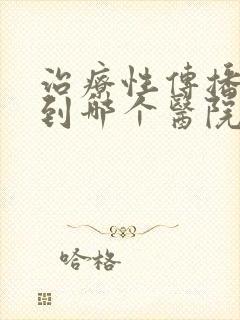 治疗性传播疾病到哪个医院