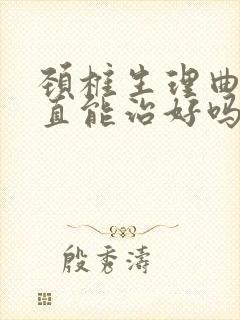 颈椎生理曲度变直能治好吗