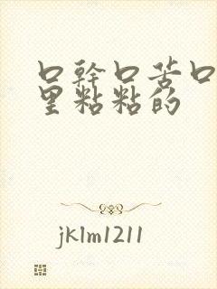 口干口苦口臭嘴里粘粘的