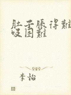 肚子胀得难受呼吸困难