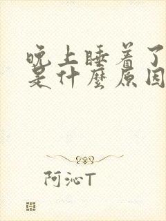 晚上睡着了盗汗是什么原因