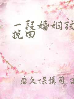 一段婚姻该怎么挽回