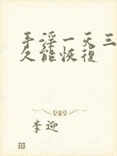 手淫一天三次多久能恢复