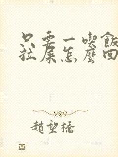 只要一吃饭就想拉屎怎么回事