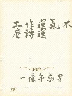 工作运气不好怎么转运