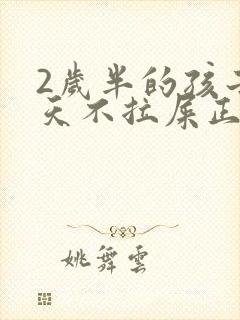 2岁半的孩子3天不拉屎正常么