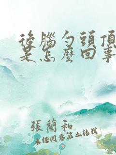 后脑勺头顶发麻是怎么回事