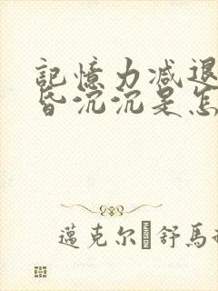 记忆力减退头昏昏沉沉是怎么回事