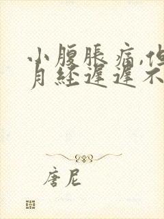 小腹胀痛,但是月经迟迟不来