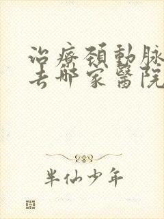 治疗颈动脉斑块去哪家医院