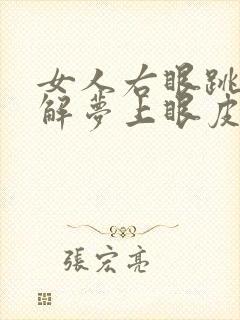 女人右眼跳周公解梦上眼皮跳