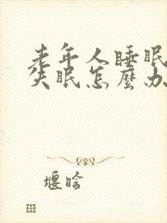 老年人睡眠不好失眠怎么办