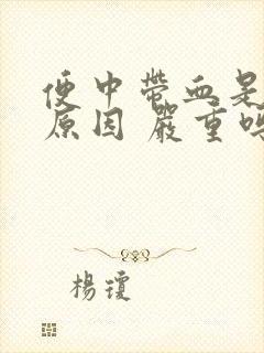 便中带血是什么原因 严重吗