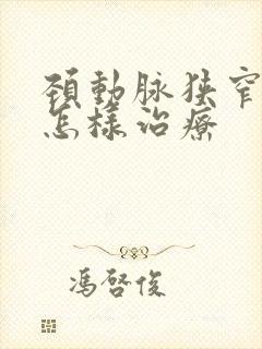 颈动脉狭窄应该怎样治疗