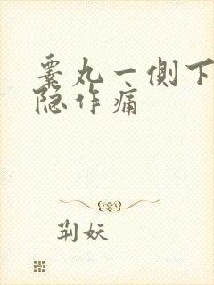 睾丸一侧下坠隐隐作痛