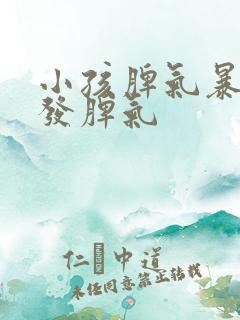 小孩脾气暴躁爱发脾气