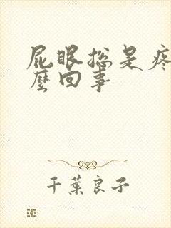 屁眼总是疼是怎么回事