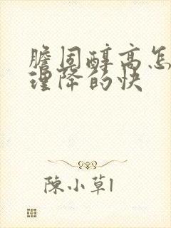 胆固醇高怎么调理降的快