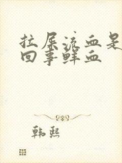 拉屎流血是怎么回事鲜血