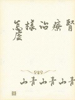 怎样治疗肾精亏虚