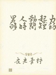 男人勃起力度不够时间短的原因