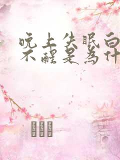 晚上失眠白天睡不醒是为什么