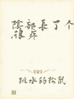 阴部长了个疙瘩,很疼