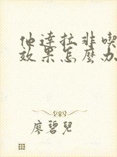 他达拉非吃了没效果怎么办