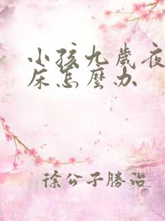 小孩九岁夜夜尿床怎么办