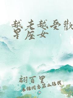 越老越受欢迎的星座女