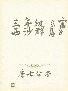 三年级《富饶的西沙群岛》生字