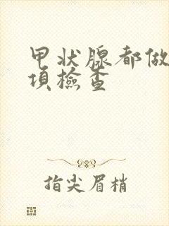 甲状腺都做哪几项检查