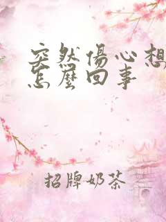 突然伤心想哭是怎么回事