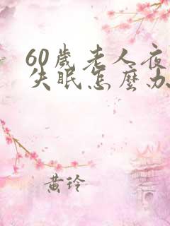 60岁老人夜里失眠怎么办