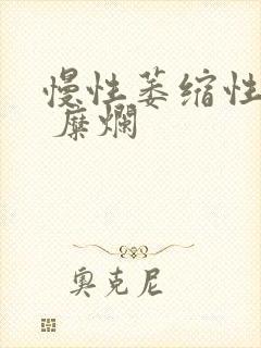 慢性萎缩性胃炎 糜烂