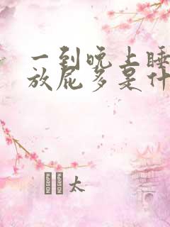 一到晚上睡觉就放屁多是什么原因