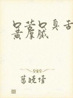 口苦口臭舌苔发黄厚腻