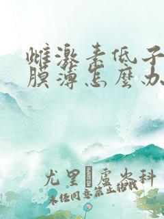 雌激素低子宫内膜薄怎么办