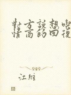 对方说想吃你高情商的回复