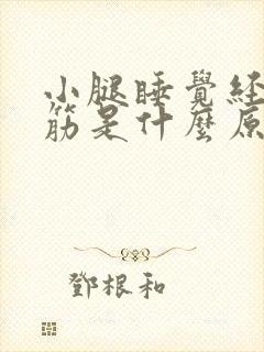 小腿睡觉经常抽筋是什么原因